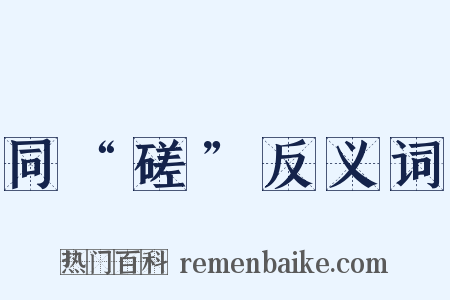 同“磋”反义词是什么意思的图片